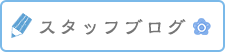 スタッフブログ