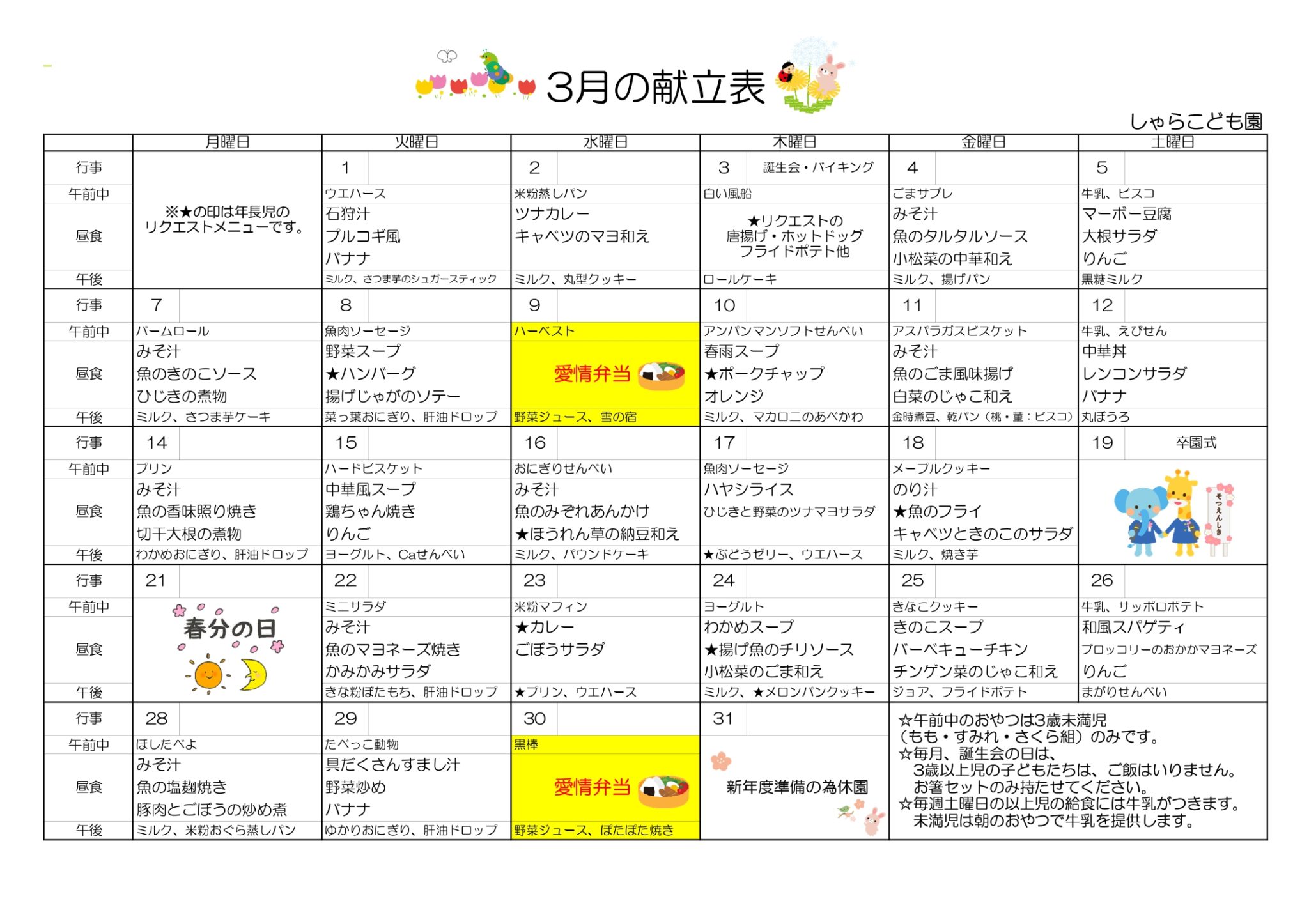 献立表 令和4年3月 曽於市の幼保連携型認定しゃらこども園